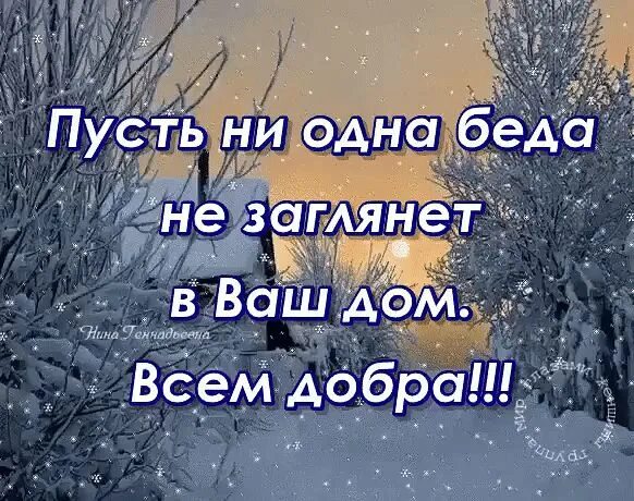 Пусть несчастье. Пусть белым снегом заметёт все ваши беды и ненастья. Пусть беды обходят стороной. Пусть не одна беда не заглянет в ваш дом. Пусть белым снегом заметёт все.