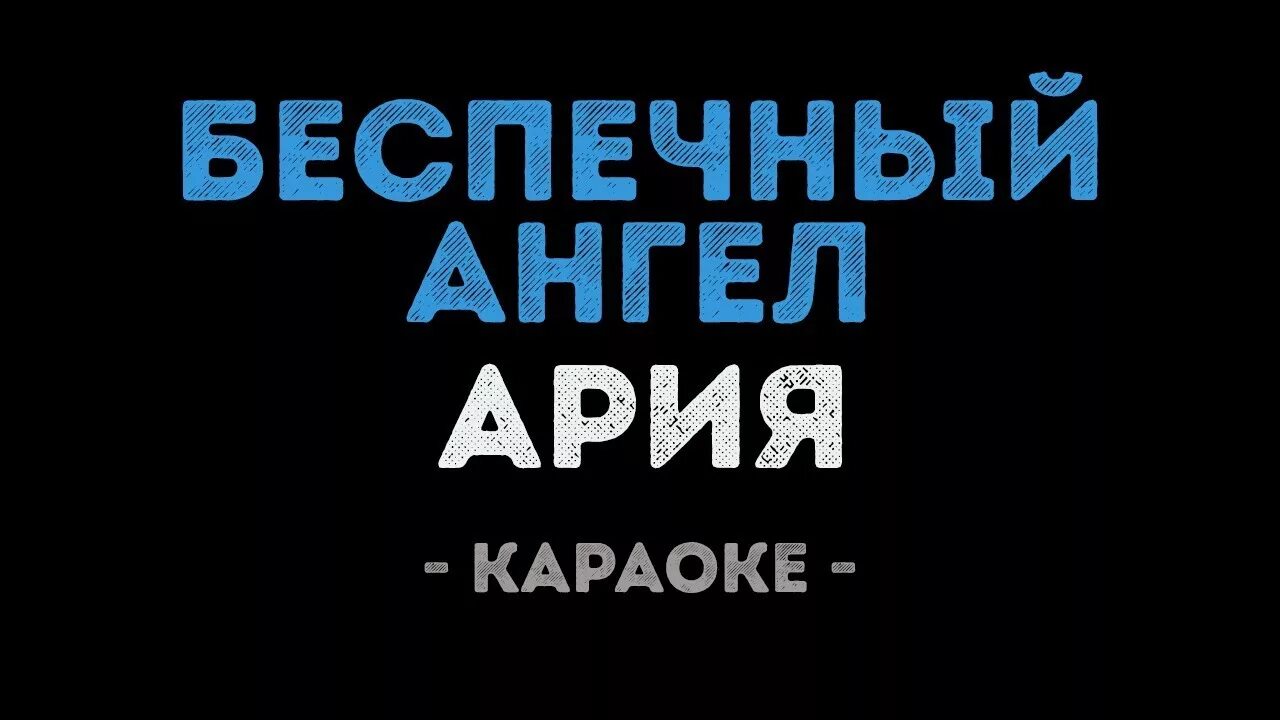 Беспечный ангел караоке. Караоке Беспечный ангел караоке. Ария караоке. Ария Беспечный. Музыка беспечный