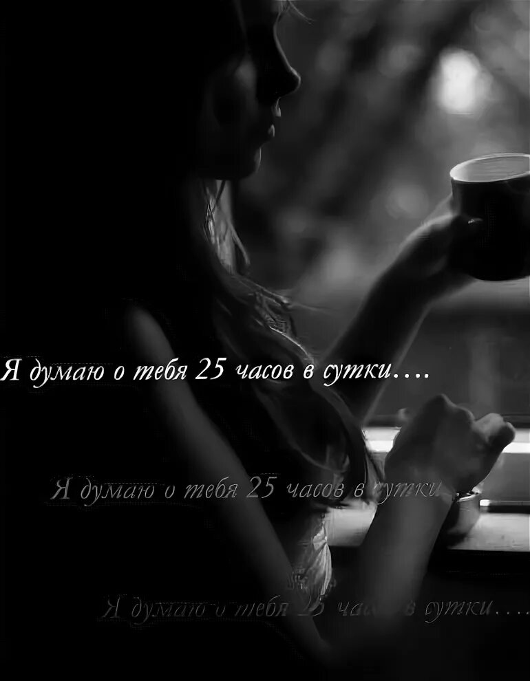 Стихи о том что я думаю о тебе. Всё время думаю о тебе. Я думаю о тебе цитаты. О любимой женщине не вспоминают о ней думают постоянно. Думаю о тебе постоянно.