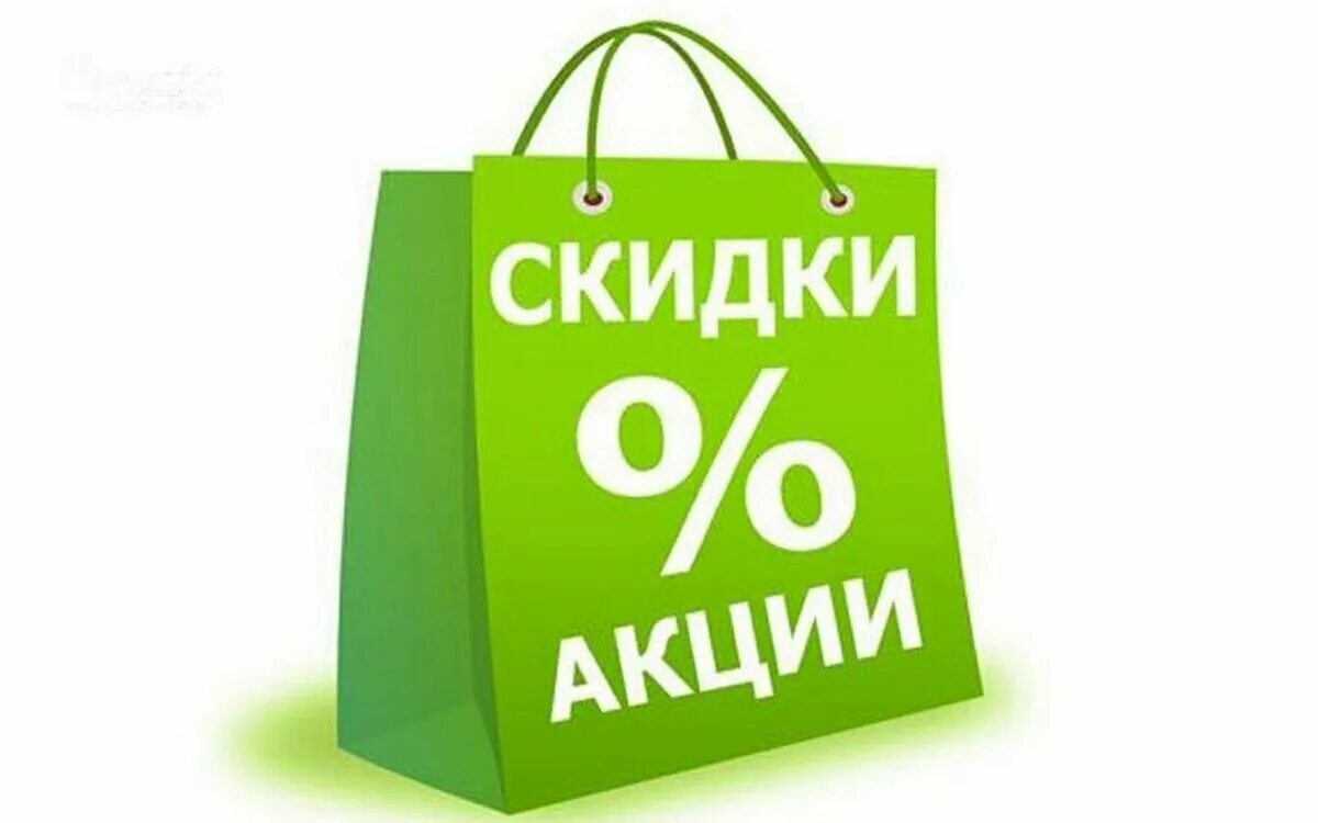 Акции на которые предоставляет. Акции и скидки. скидки картинки. картинка акция скидка. фото скидки и акции.