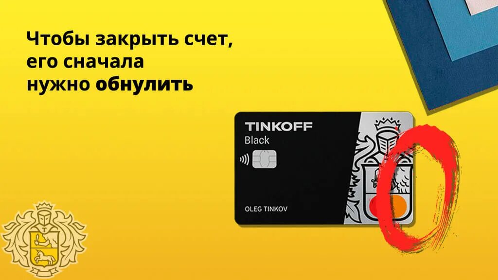 Тинькофф счет заблокировали в приложении. Закрытая карта тинькофф. Как закрыть счет тинькофф Блэк. Как закрыть карту тинькофф Блэк.