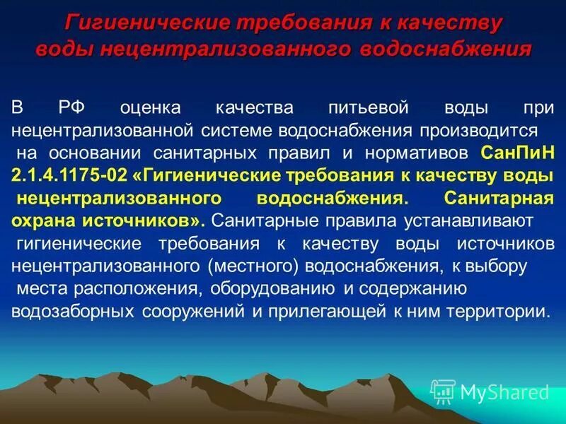 Нецентрализованного питьевого водоснабжения. Требования к качеству воды нецентрализованного водоснабжения. Источники централизованного и нецентрализованного водоснабжения. Требования к качеству источников питьевого водоснабжения. Гигиенические требования к нецентрализованному водоснабжению.