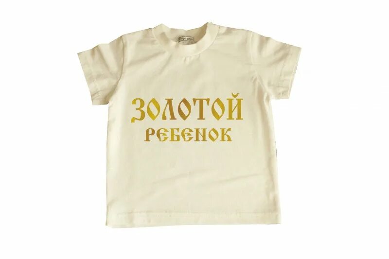 Медаль "золотая дочка". Малыш с золотом. Золотистая футболка детская. Мой золотой надписи. Бумажное шоу золото.