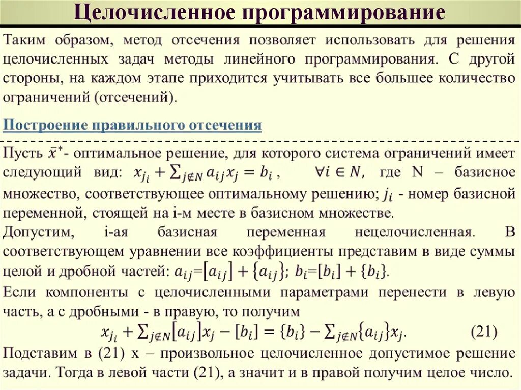 Алгоритмы решения линейного программирования. Метод для решения задач целочисленного программирования.. Методы решения задач линейного программирования. Этапы решения задачи линейного программирования. Задачи линейного программирования и методы их решения.