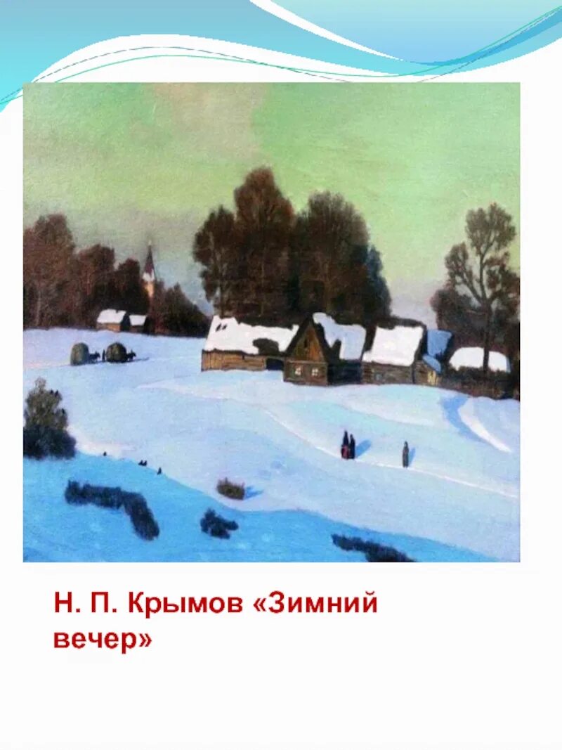 Вечер дата написания