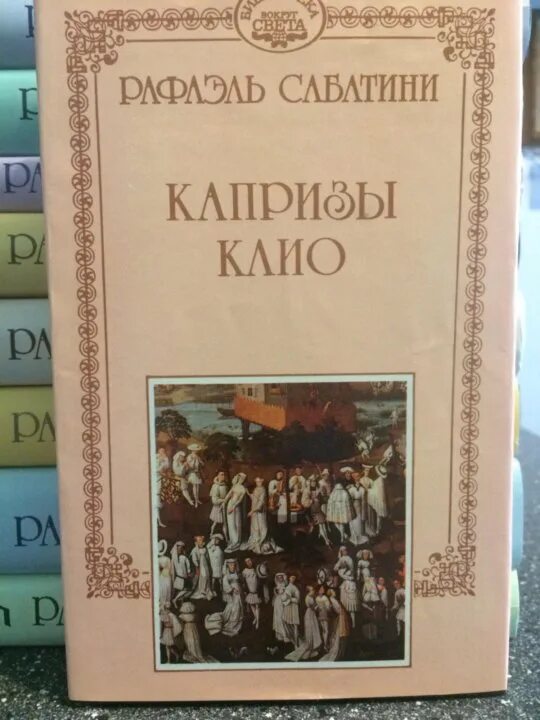 Произведение р сабатини на историческую тему. Книги рафаэля сабатини на фото. книга рафаэль сабатини рамка фото.