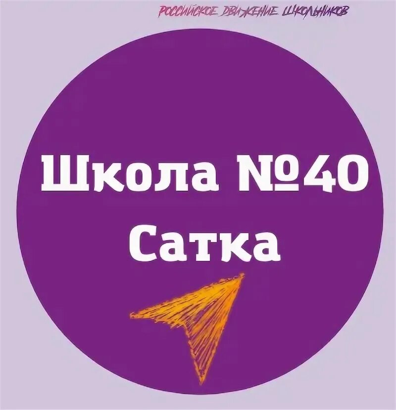 Школа 40 сатка. Школа 10 сатка. Школа 40 сатка. Сайт школы 40 сатка. 40 школе город сатка.