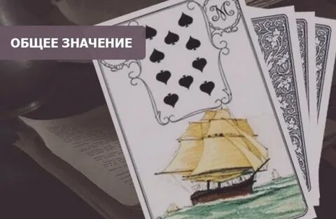 Сочетание карт ленорман корабль
