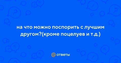 На что можно поспорить