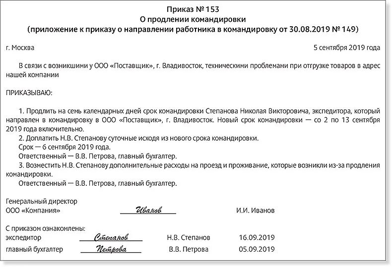 В связи с длительной командировкой. Приказ командира. Приказ о продлении срока командировки. Приказ на командировку образец. Приказ об изменении сроков командировки.