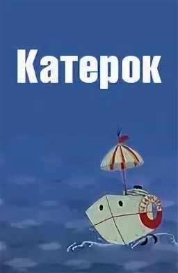 Катерок 1970