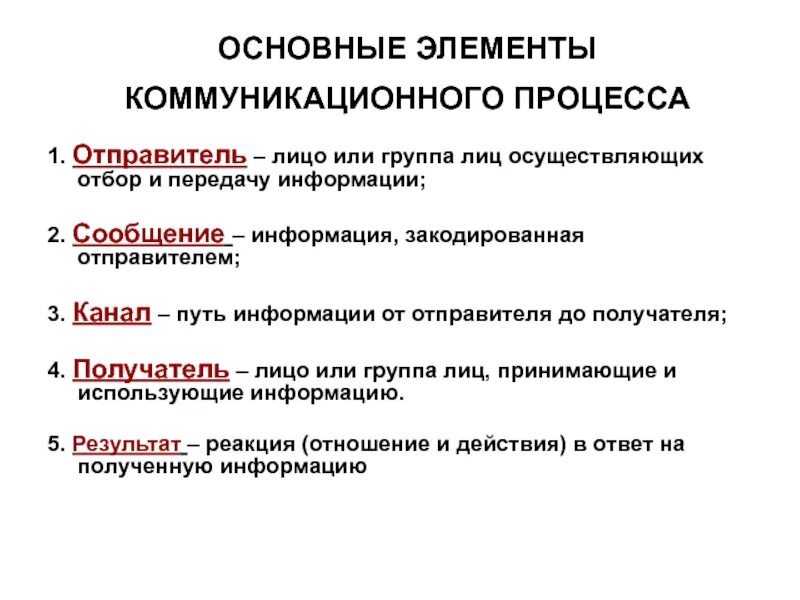 Главный элемент составляющий. Основные составляющие коммуникативного процесса. Охарактеризуйте элементы коммуникативного процесса. Перечислите основные элементы коммуникационного процесса. Понятие коммуникаций, элементы и этапы коммуникационного процесса..