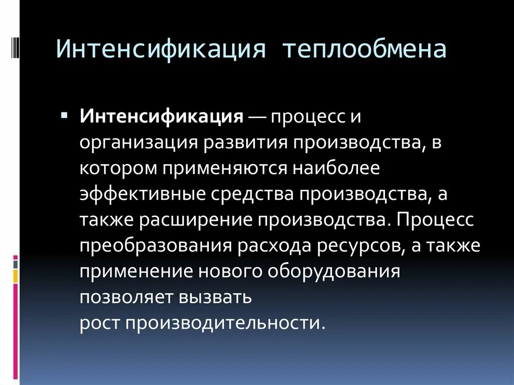 Проблемы интенсификации. Интенсификация процесса теплообмена. Интенсификация производства. Методы интенсификации процесса теплопередачи. Методы интенсификации процессов теплоотдачи.