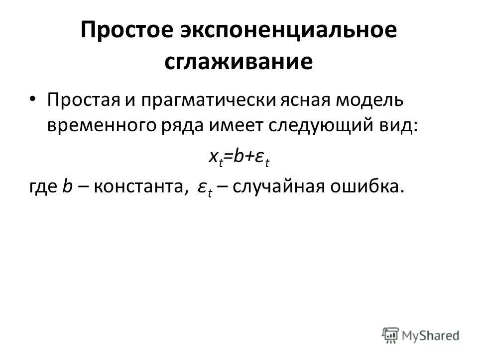 экспоненциальное сглаживание временного ряда формула. экспоненциальное сглаживание временного ряда. экспоненциальное сглаживание формула. суховей методы прогнозирования. экспоненциальное сглаживание временного ряда.