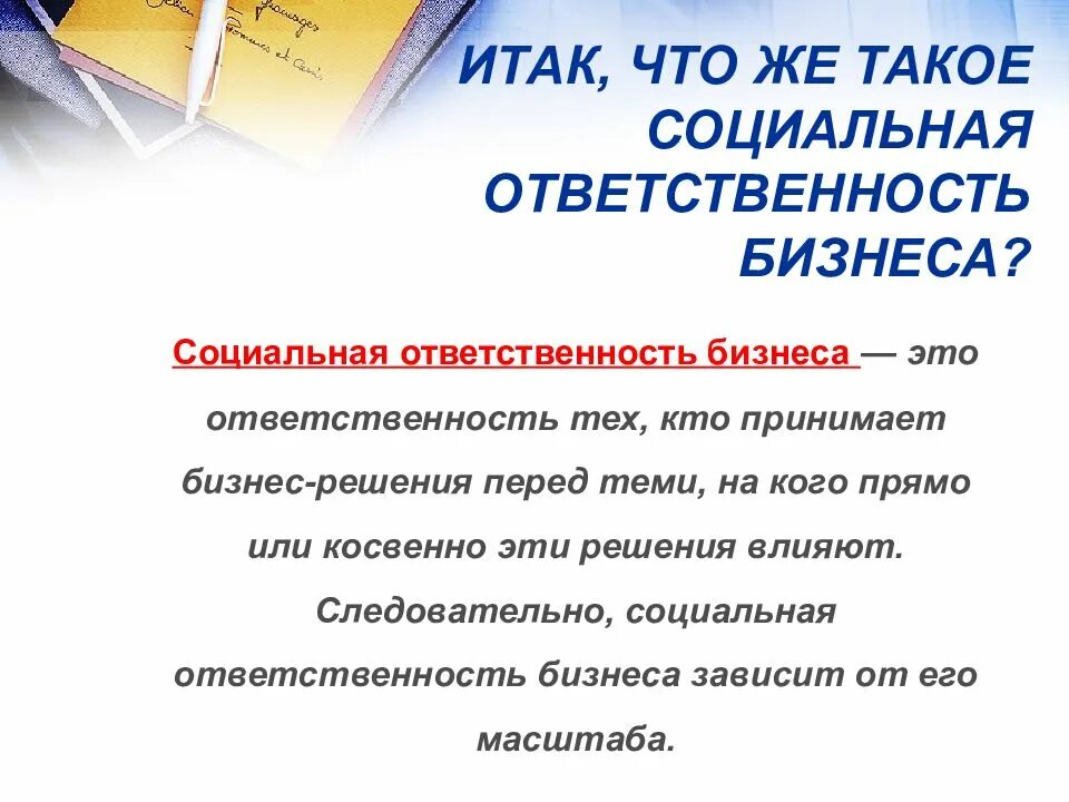 Социальная ответственность определение. Социальная ответственность бизнеса. вопросы социальной ответственности в бизнесе. формы социальной ответственности бизнеса.