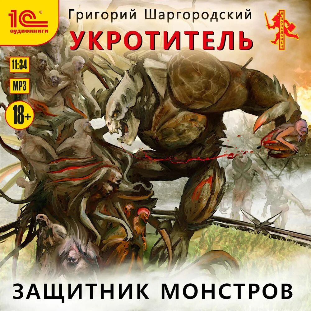 Монстр защитник. Слушать аудиокнигу укротитель поводырь чудовищ. Шаргородский укротитель. Укротитель чудовищ книга. Укротитель книга.