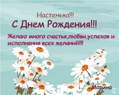 Смешные поздравление насте