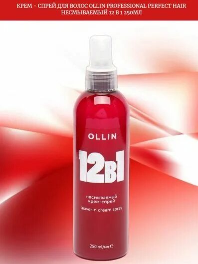 Ollin 12 в 1 отзывы. Ollin 12 в 1 спрей. олин 12 в 1 крем. олин 12в1 спрей. крем спрей оллин 12 в 1.