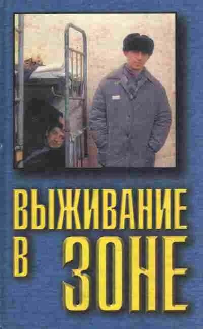 Слушать книгу зона. Книги про тюрьму. Книги про зону и тюрьму. Зона выживания книга. Книжка про зону.