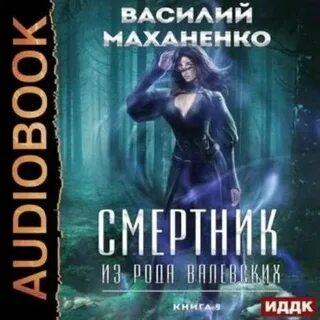 Маханенко смертник аудиокнига