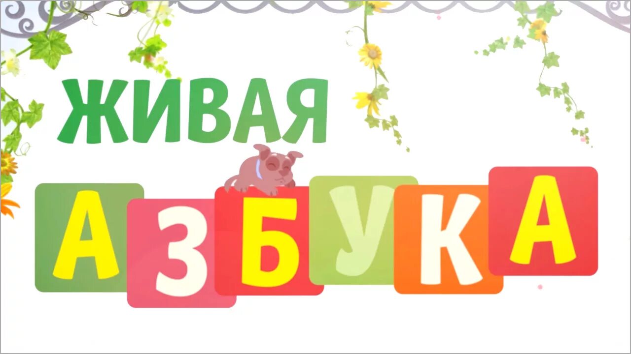 Проект живая азбука 1 класс. Проект живая азбука 1 класс. Живая азбука школа. Азбука праздника. Живая азбука.