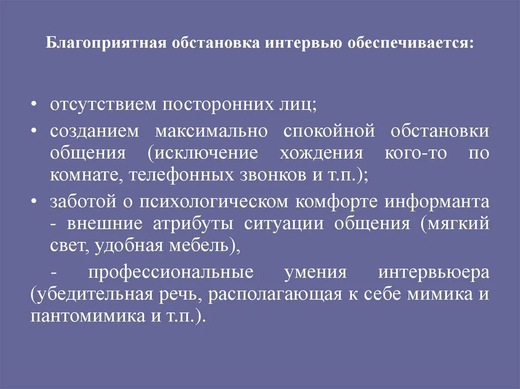 Структура клинического интервью. Стадии клинического интервьюирования. Условия проведения интервью. Смена обстановки благоприятно влияет. Изменение обстановки в уголовном