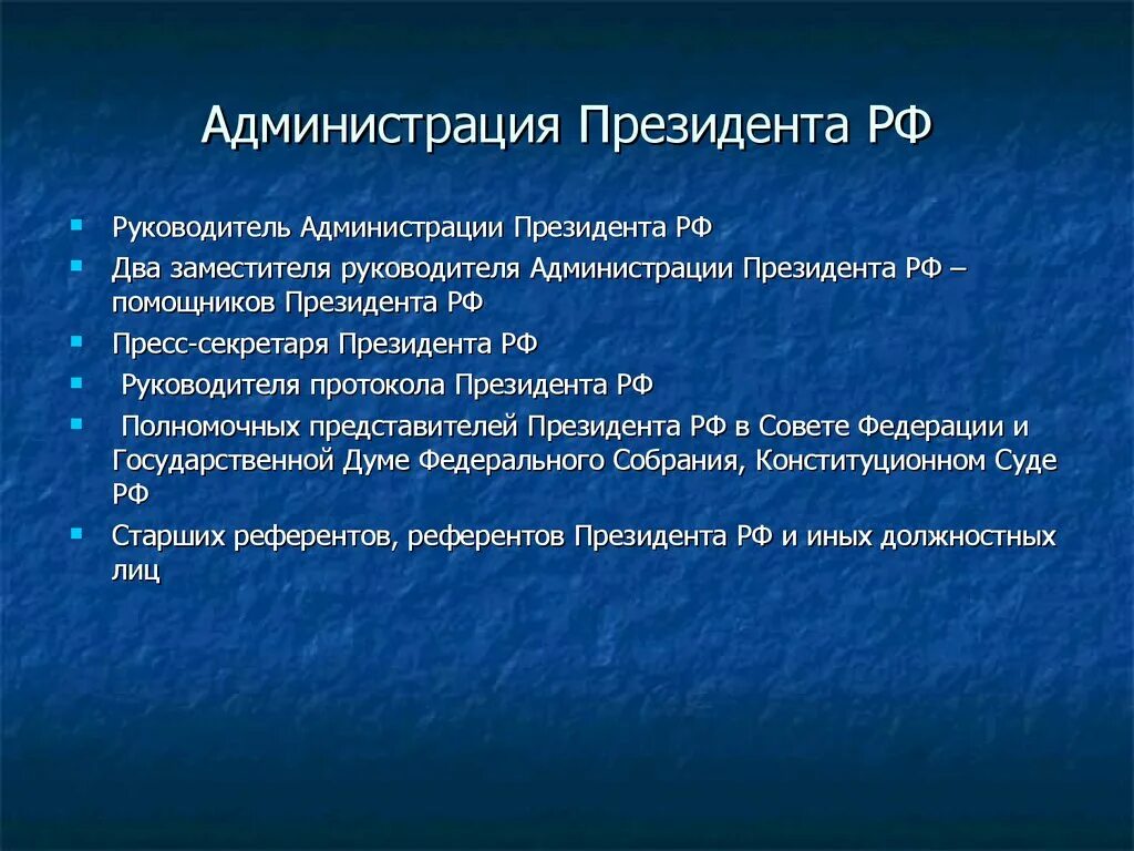 Администрация президента относится к