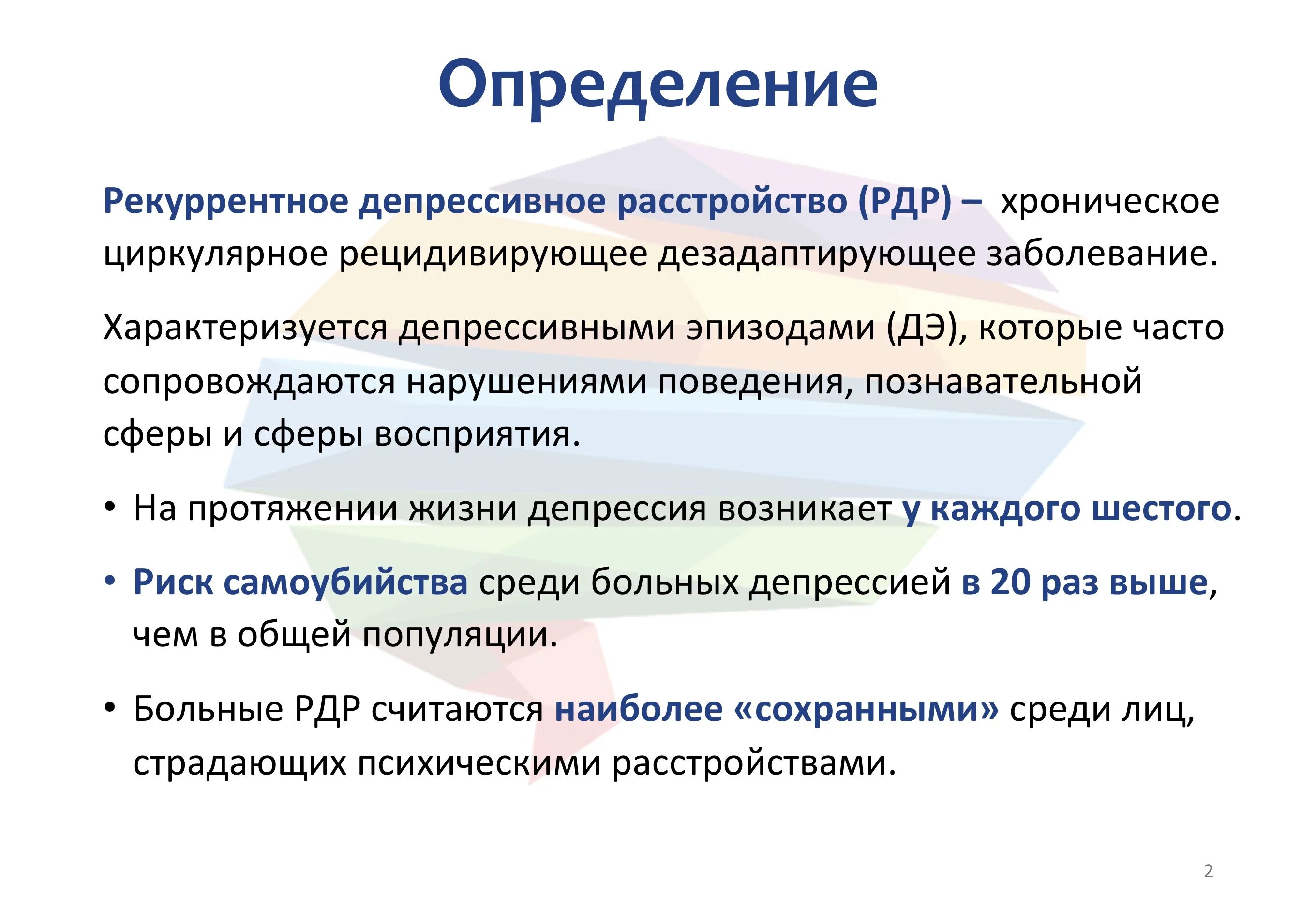 Рекуррентное депрессивное расстройство. Рекуррентная депрессия. Реккуретное депресмивное расмтроцство. Рекуррентно депрессивные расстройства.