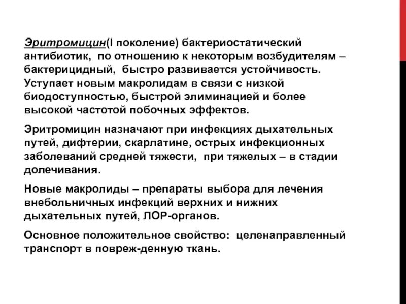 Эритромицин группа антибиотиков. Бактерицидные и бактериостатические антибиотики. Бактериостатические антибиотики. Эритромицин бактерицидный или бактериостатический. Эритромицин поколение антибиотиков.