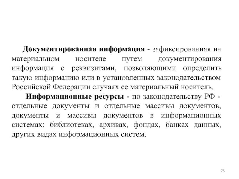 Носители документирования информации. Материальные носители документированной информации. документированная информация примеры. документированная информация и недокументированная информация. документирование фиксация информации на материальных носителях.