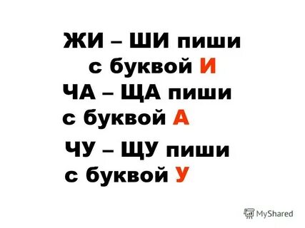 Ши пиши от души