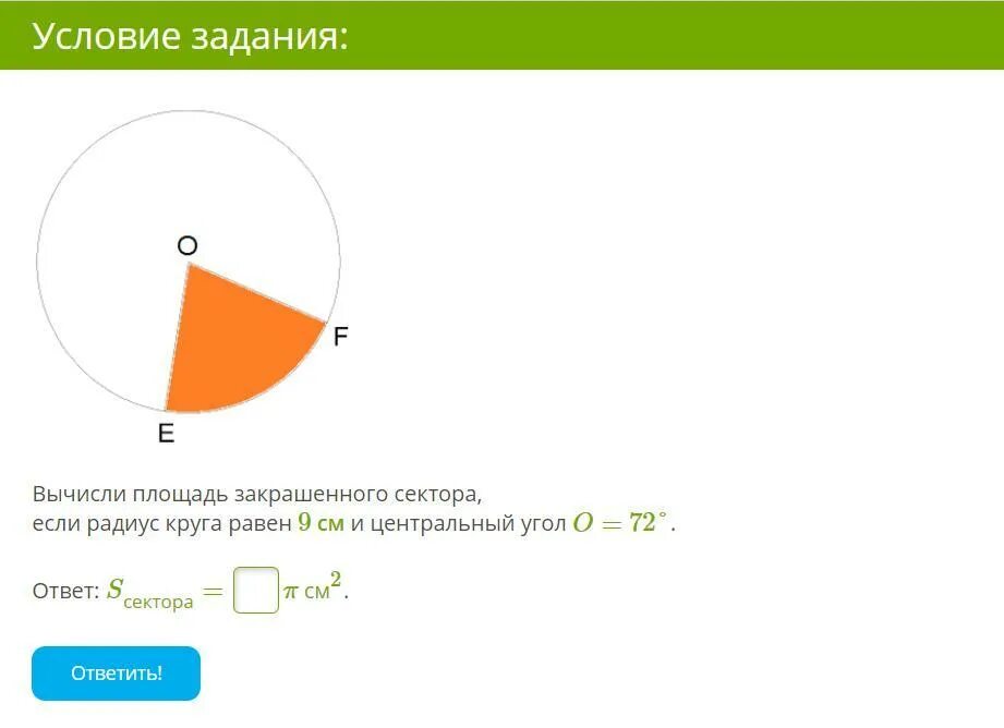 Площадь круга равна 90 см2. Вычисли площадь закрашенного сектора. Площадь закрашенного круга. Вычислить площадь сектора. Площадь закрашенного сектора круга.