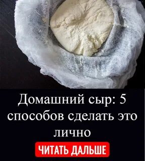 Сыр 5 сделать