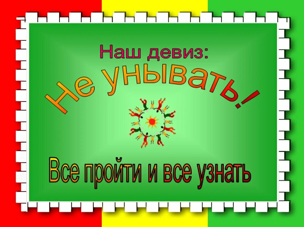 Названия и девизы для начальной школы. Девиз. Девиз класса в начальной школе. Девиз для первого класса. Девизы для классного уголка.