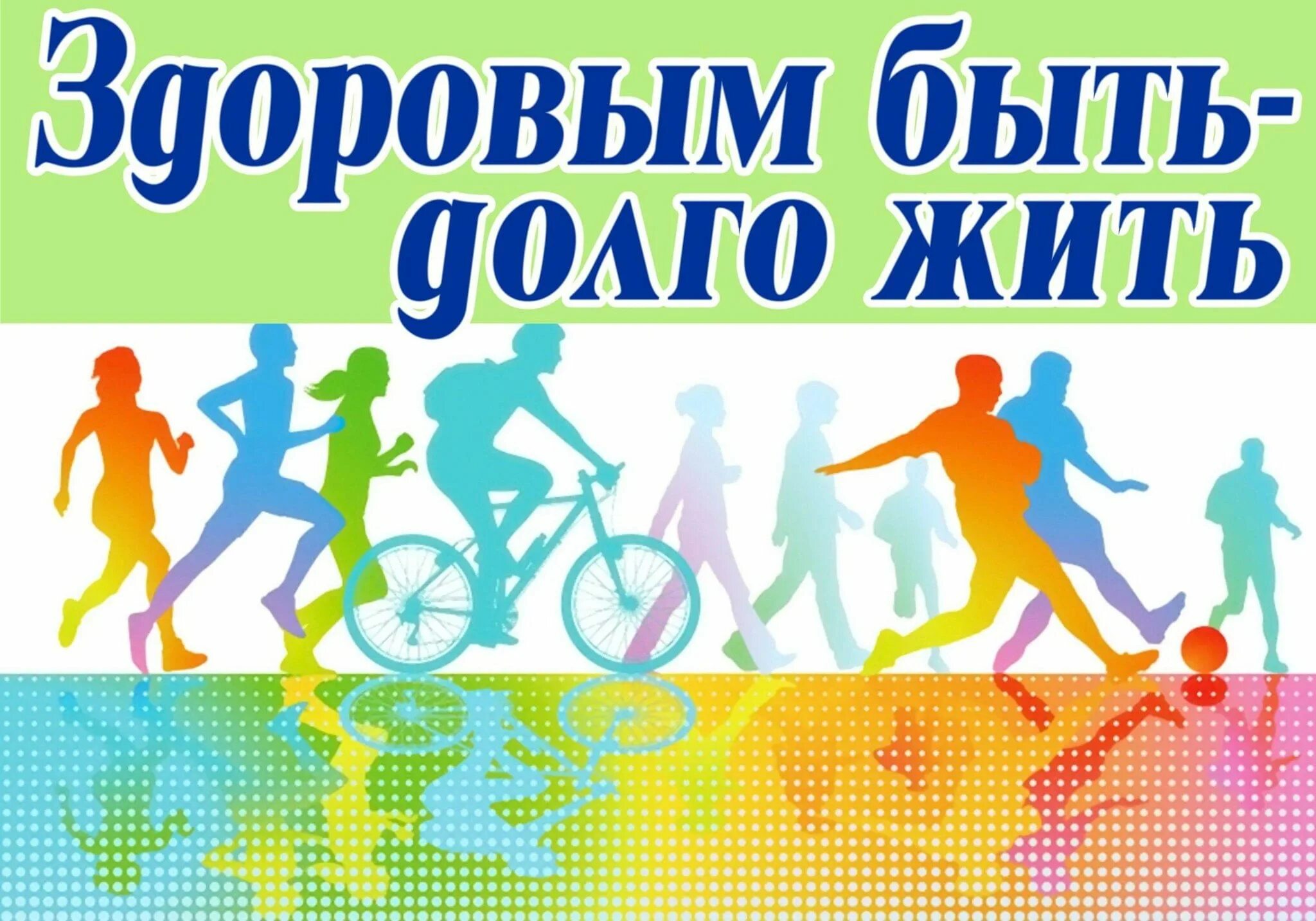 Здоровым быть век долгий жить