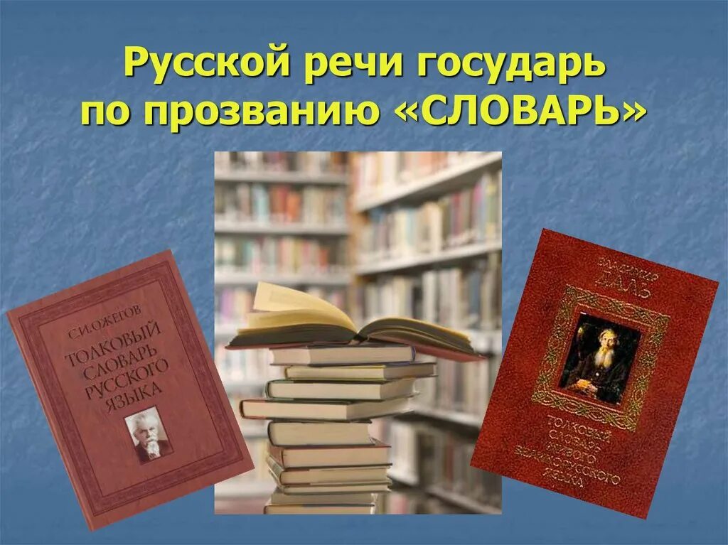 Сайт по сборнику словарей за 2023 год. Русской речи Государь по прозванию словарь. Русской речи Государь по прозванию словарь книжная выставка. Русской речи Государь по прозванию словарь библиотечный урок. Выставка словарей.