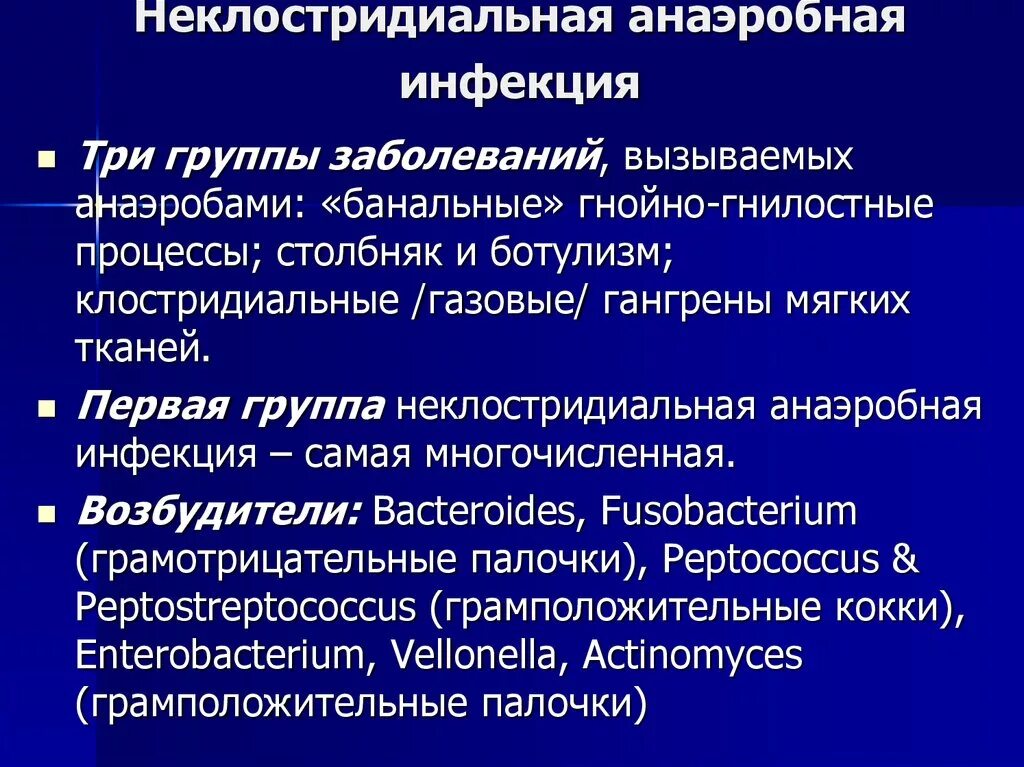 Инфекция программы. Анаэробная раневая инфекция классификация. патогенез неклостридиальной инфекции. неклостридиальная анаэробная инфекция. возбудители неклостридиальной анаэробной инфекции.