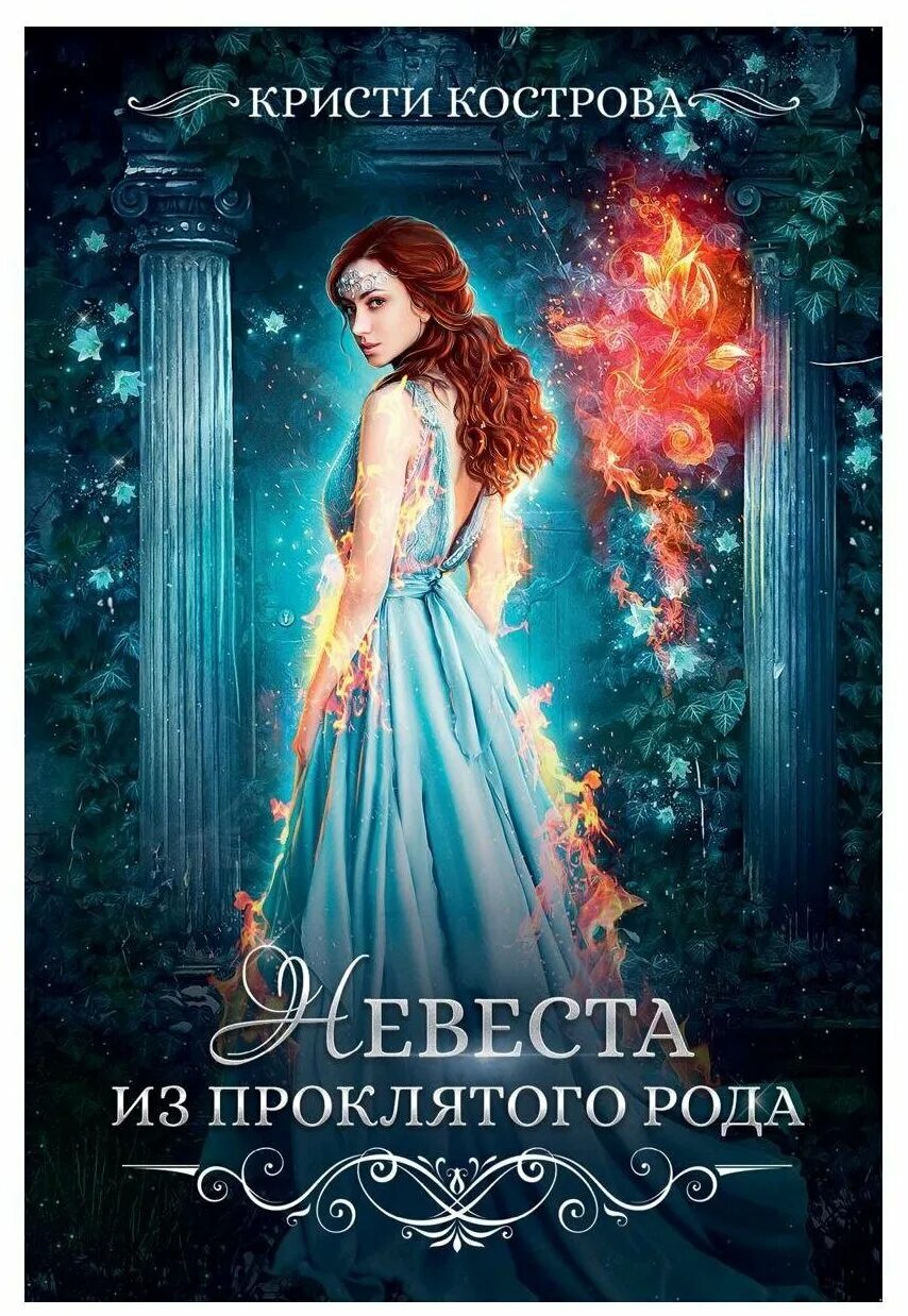 невеста проклятого книга. невеста проклятого рода читать полностью. обложка книги невеста для. невеста проклятого книга. кристи кострова невеста из проклятого рода.