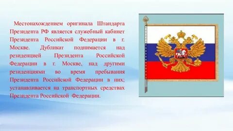 Копия президентского штандарта