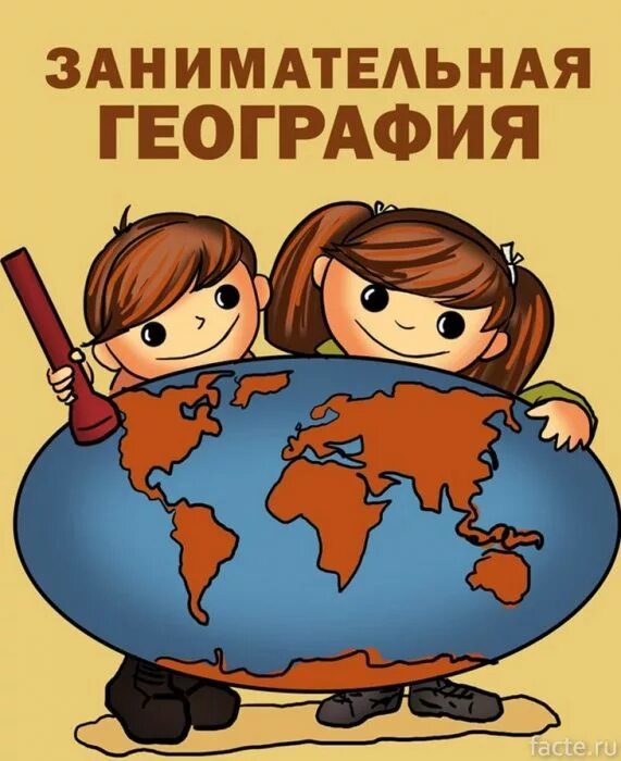 География интересные видео. Интересные факты о географии. География. Глобус под увеличительным стеклом. География картинки.