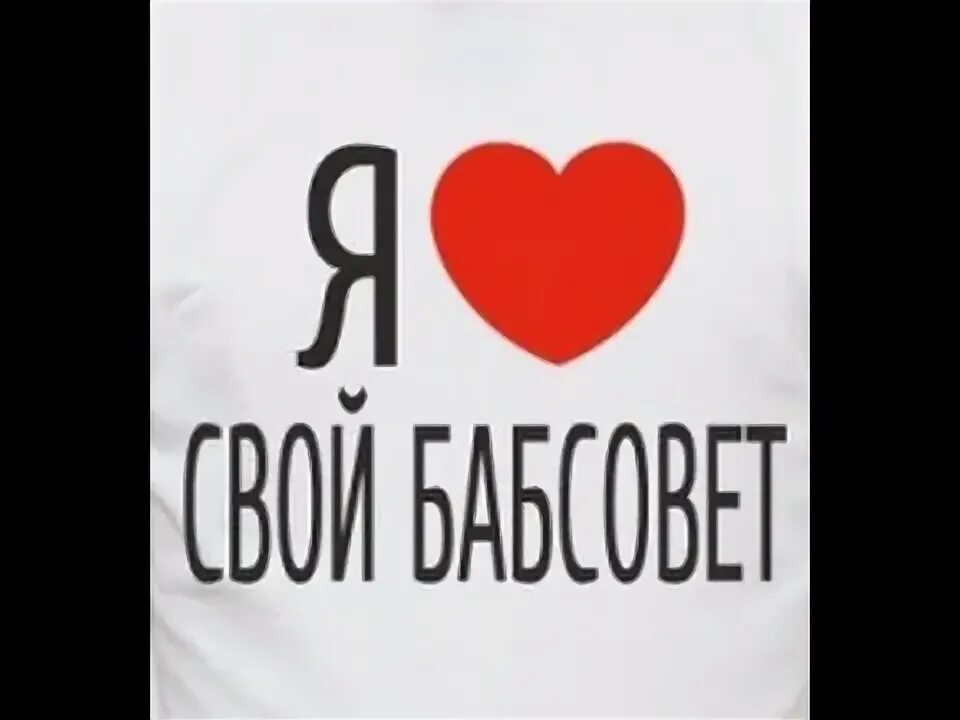 Бабсовет ютуб. Бабсовет. надпись бабсовет. бабсовет картинки для группы. авы для группы бабсовет.