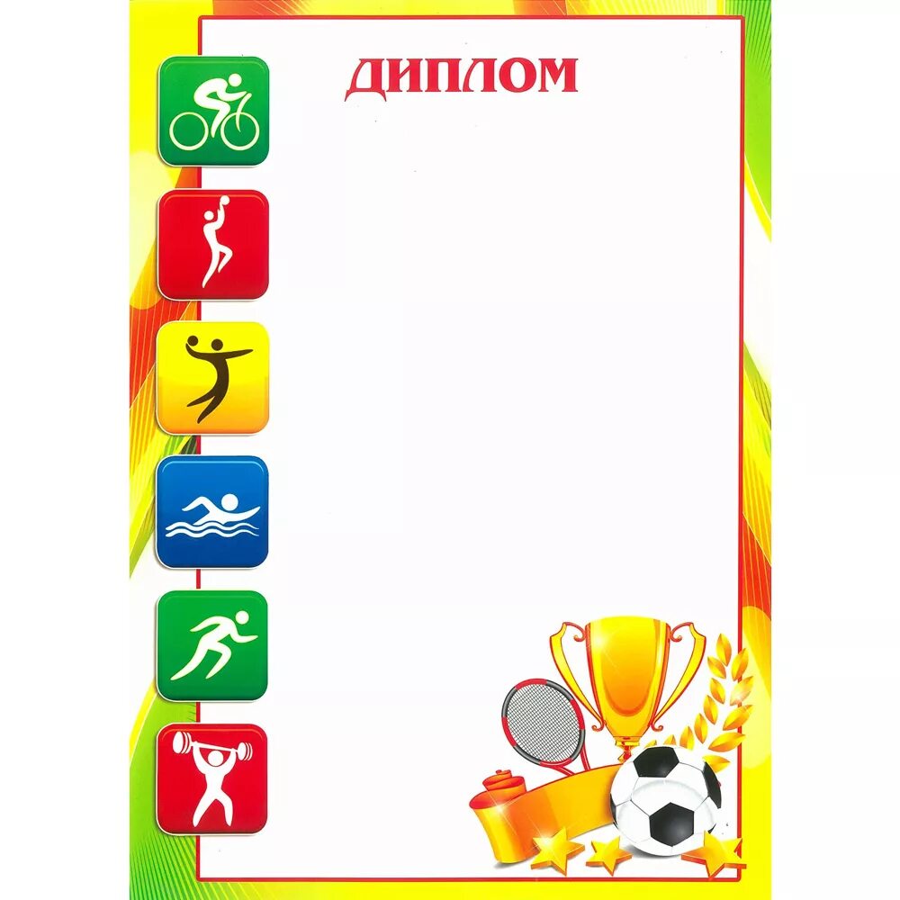 спортивная грамота. грамоты спортивная семья шаблоны. диплом спортивные соревнования. грамоты спортивные папа мама я спортивная семья. грамота папа мама я спортивная семья.