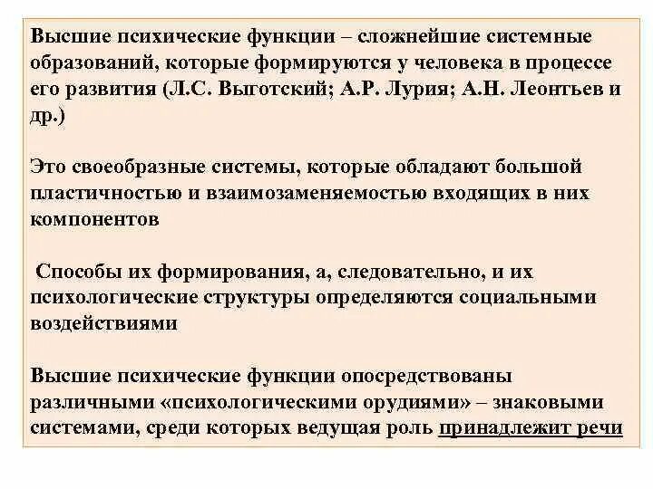 Высшие психические функции. Высшие психические функции формируются в процессе. Высшие психологические функции человека формируются в процессе. Высшие психические функции по Выготскому. Источник высших психических функций