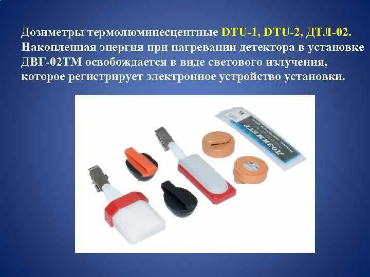 Дозиметр dtu. Индивидуальные дозиметры дтл-02. индивидуальный термолюминесцентный дозиметр дтл-02. дозиметр термолюминесцентный дтл-01. дозиметр термолюминесцентный универсальный дту-01.