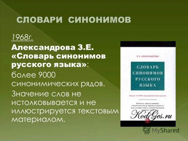 З е александрова. Словарь синонимов русского языка Александрова з.е. Александрова з.е. "словарь синонимов русского языка"(м., 1975), подбе. Словарь синонимов русского языка. Словарь синонимов з е Александровой.