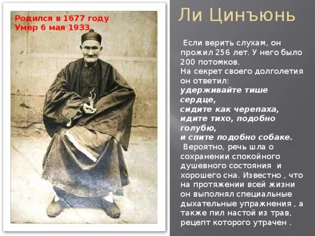 Человек живший 200 лет. Ли Цинъюнь (1677—1933). Тайна долголетия ли Цинъюнь. Китаец прожил 256 лет ли Цинъюнь. Ли Цинъюнь долгожитель прожил 256.