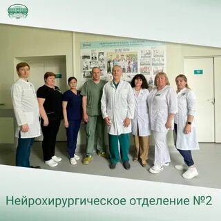 Новокузнецк 29 больница нейрохирургическое отделение