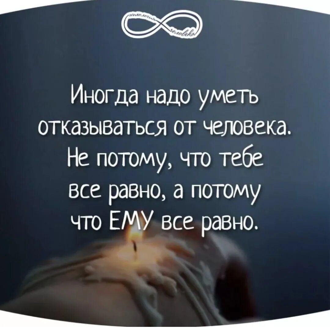 Незачем думать о том чего нельзя. У меня есть я цитаты. Отказались от меня цитаты. Цитаты про дорогих людей. Иногда цитаты.