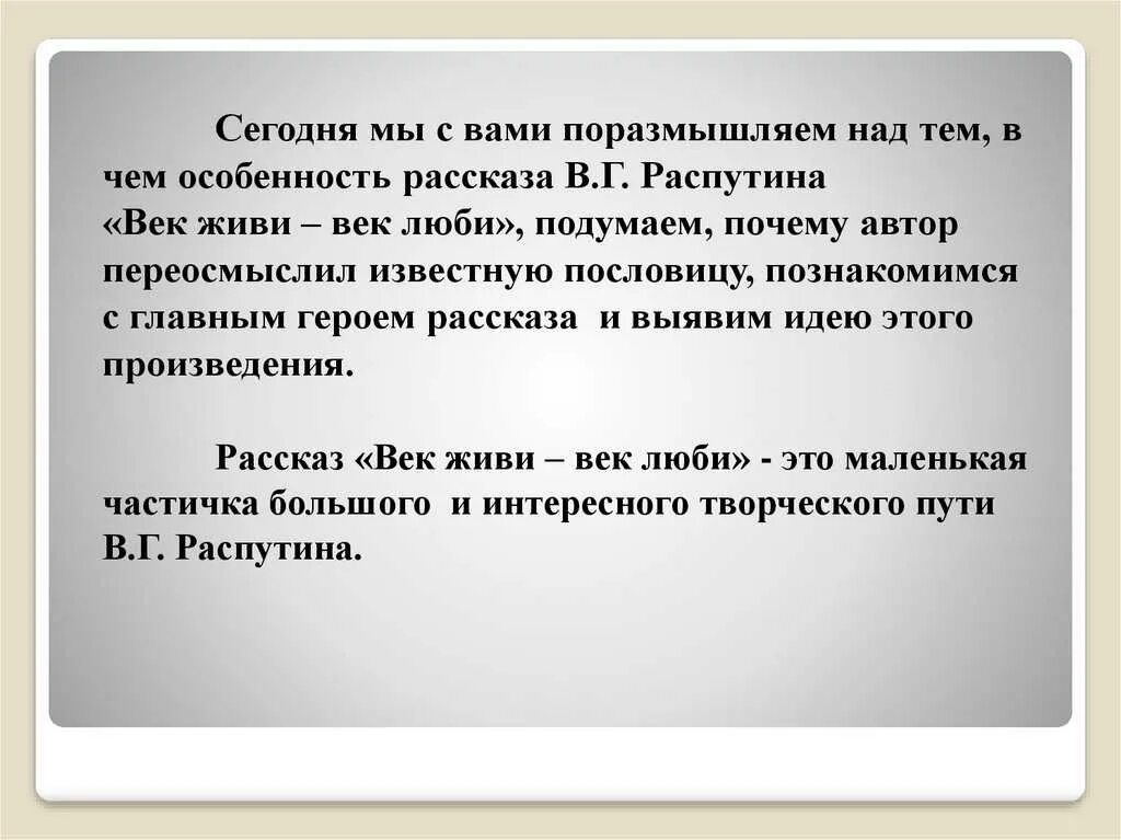 Сочинение век живи век люби. Сочинение век живи век люби Распутин. Рассказ Распутина век живи век люби. Краткое содержание век люби