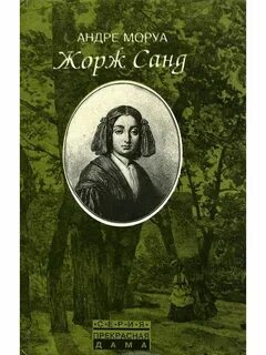 Санд читать